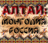 Алтай: Моголия-Россия